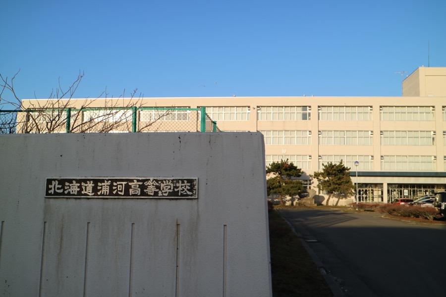 北海道浦河高等学校