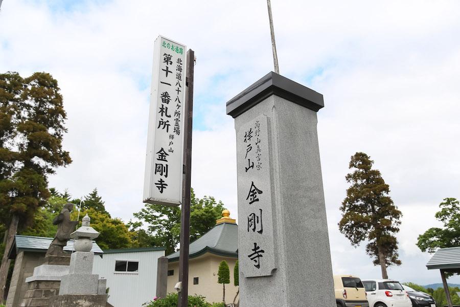 高野山真言宗 樺戸山金剛寺  米田ご夫妻