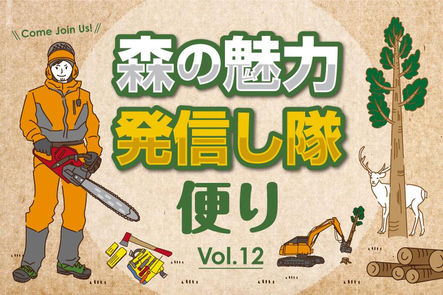 北海道】vol.12「スマート林業の実証試験に潜入レポート」 | 北海道の