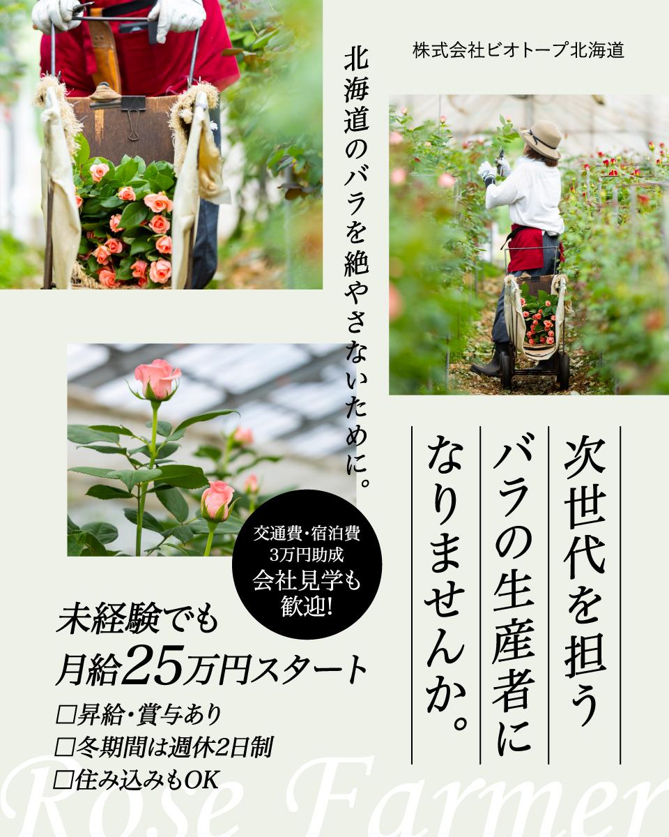 岩見沢市】北海道のバラ栽培を継ぐ「ビオトープ北海道」で、未来を育む