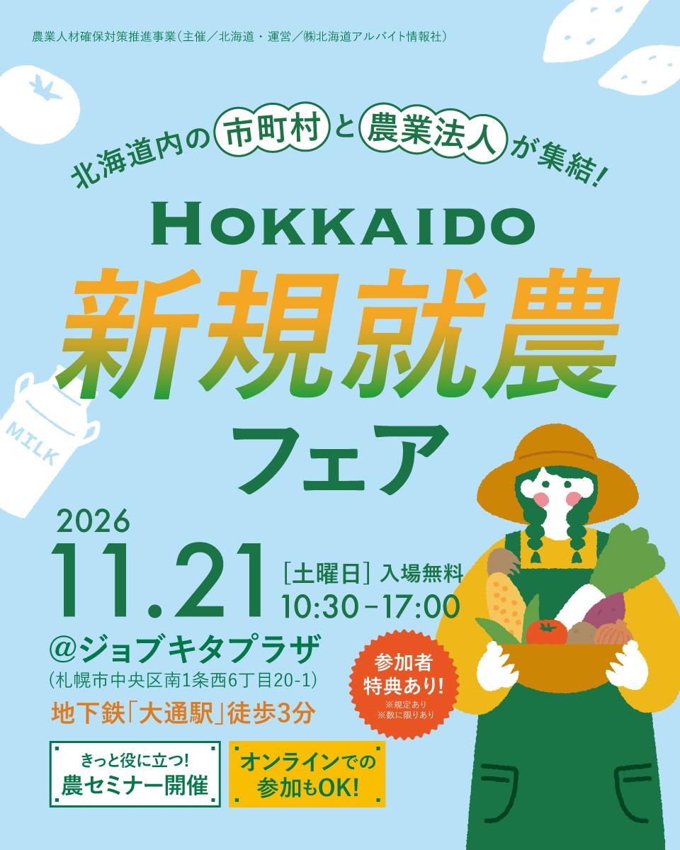 北海道】11/21（土）開催！北海道で農業の道へ。新規就農フェアの