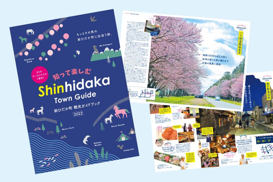 新ひだか町】知って楽しむ新ひだか町の観光ガイドブックができ