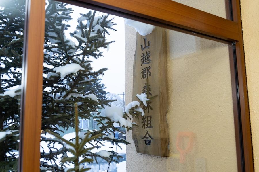 山越郡森林組合