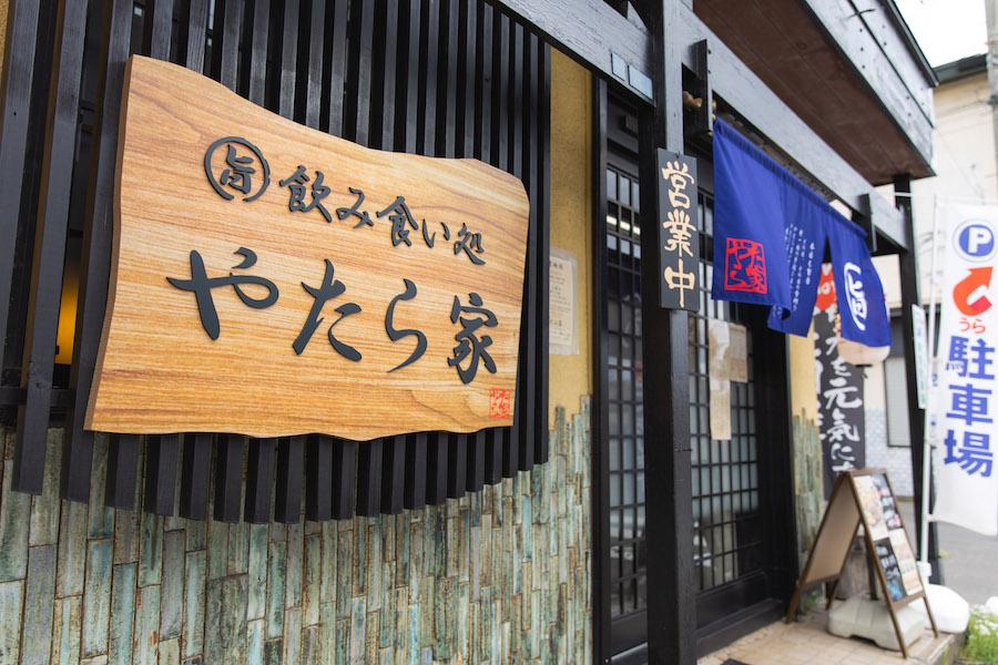 飲み食い処 やたら家