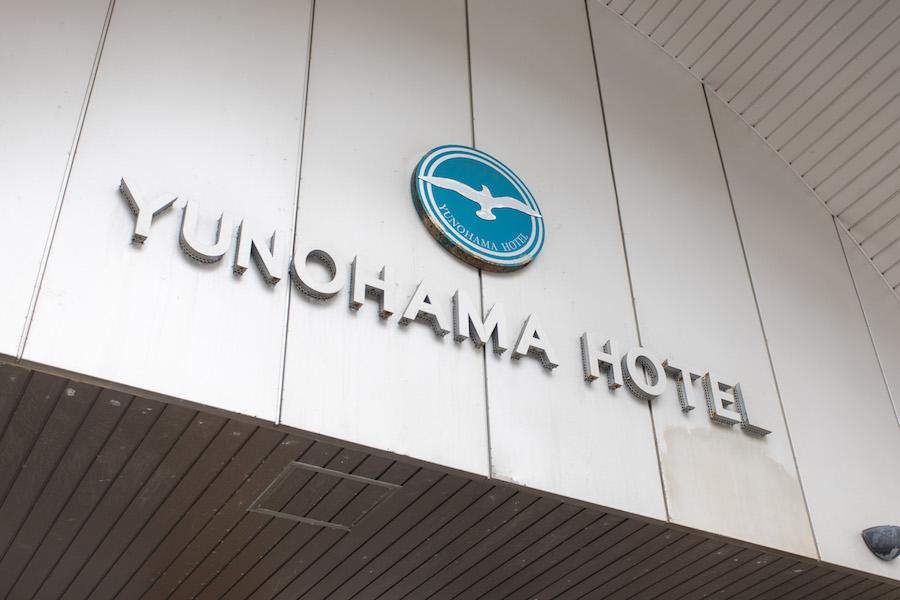 https://kurashigoto.hokkaido.jp/image/yunohamahotel_21.jpg